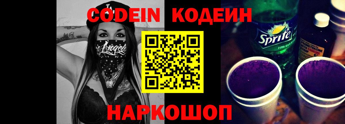 Кодеин напиток Lean (лин) Лесозаводск
